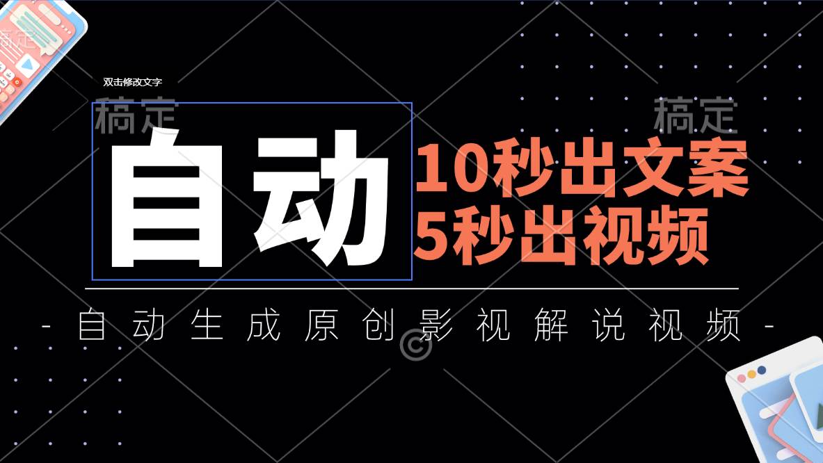 （11633期）10秒出文案，5秒出视频，全自动生成原创影视解说视频|无忧资源社