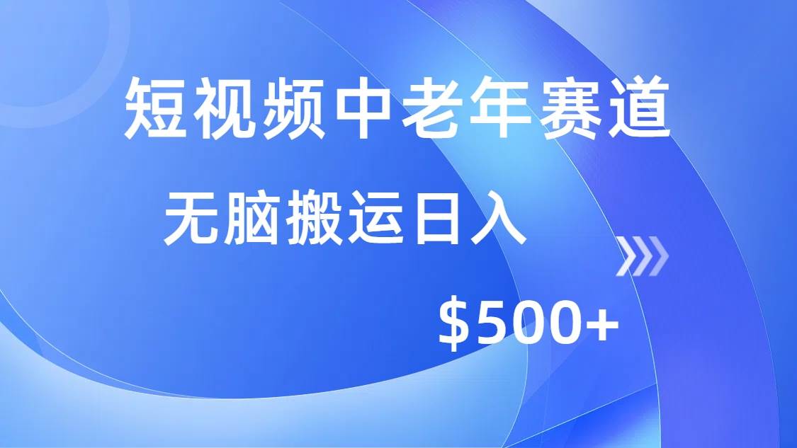 （14254期）短视频中老年赛道，操作简单，多平台收益，无脑搬运日入500+|无忧资源社