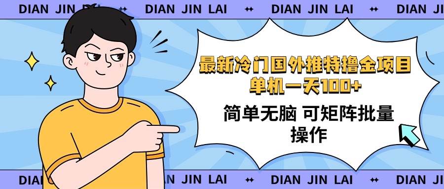 （14255期）最新国外推特撸金项目，单机一天100+简单无脑 矩阵操作收益最大【使用…|无忧资源社