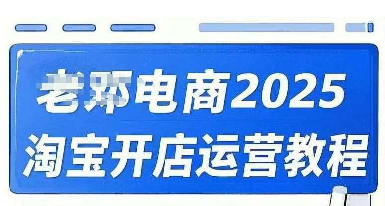 2025淘宝开店运营教程直通车，直通车，万相无界，网店注册经营推广培训视频课程|无忧资源社