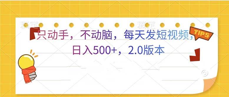 （13446期）只动手，不动脑，每天发发视频日入500+  2.0版本|无忧资源社