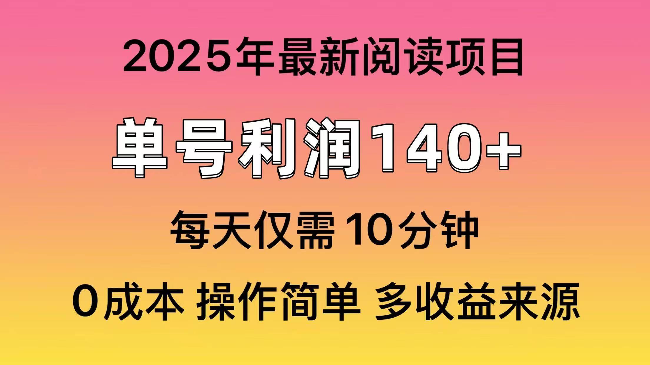 （14462期）2025年阅读最新玩法，单号收益140＋，可批量放大！|无忧资源社