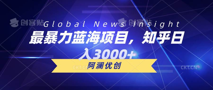 （10434期）最暴力蓝海项目，知乎日入3000+，可批量扩大|无忧资源社
