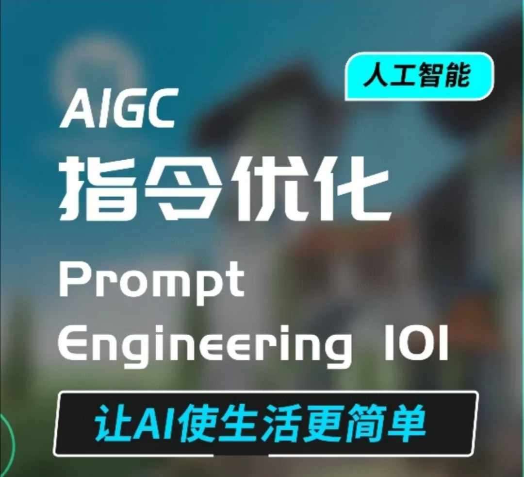 AIGC指令优化及生活应用，AI直接思维培养(如何与AI高效对话)，让AI使生活更简单|无忧资源社
