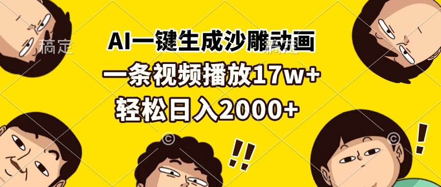 （13405期）AI一键生成沙雕动画，一条视频播放17w+，轻松日入2000+|无忧资源社