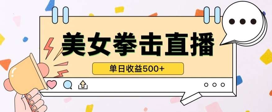 无人直播美女打拳单日收益500+，收益稳定，快速变现，小白最适合做的项目，保姆式教学【揭秘】|无忧资源社