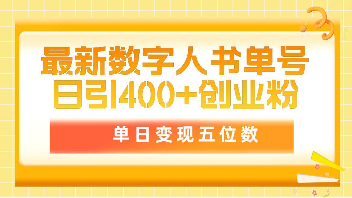 （9821期）最新数字人书单号日400+创业粉，单日变现五位数，市面卖5980附软件和详…|无忧资源社