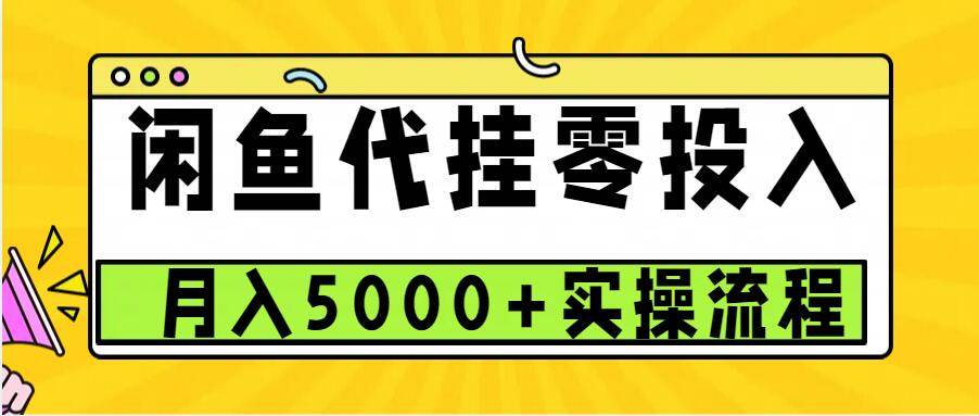 闲鱼代挂项目，0投资无门槛，一个月能多赚5000+，操作简单可批量操作|无忧资源社