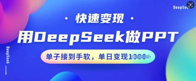 用DeepSeek做PPT，快速变现，单子接到手软，单日变现多张|无忧资源社