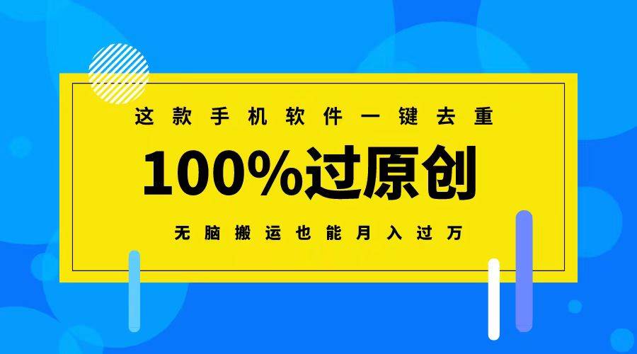 （8818期）这款手机软件一键去重，100%过原创 无脑搬运也能月入过万|无忧资源社