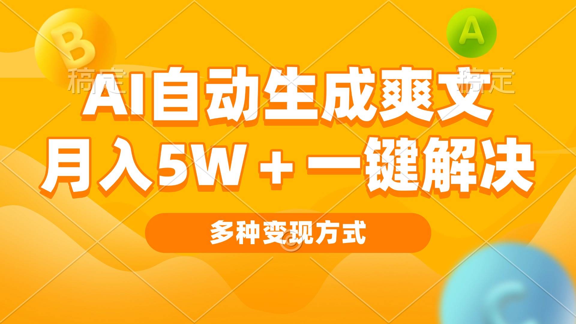 （13450期）AI自动生成爽文 月入5w+一键解决 多种变现方式 看完就会|无忧资源社