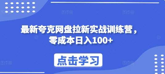 最新夸克网盘拉新实战训练营，零成本日入100+|无忧资源社
