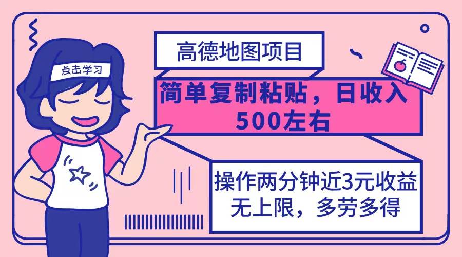 （12330期）高德地图简单复制，操作两分钟就能有近3元的收益，日入500+，无上限|无忧资源社