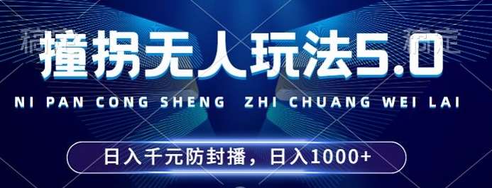 2024年撞拐无人玩法5.0，利用新的防封手法，稳定开播24小时无违规，单场日入1k【揭秘】|无忧资源社