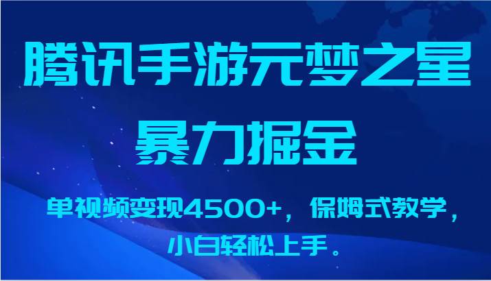 腾讯手游元梦之星暴力掘金，单视频变现4500+，保姆式教学，小白轻松上手。|无忧资源社