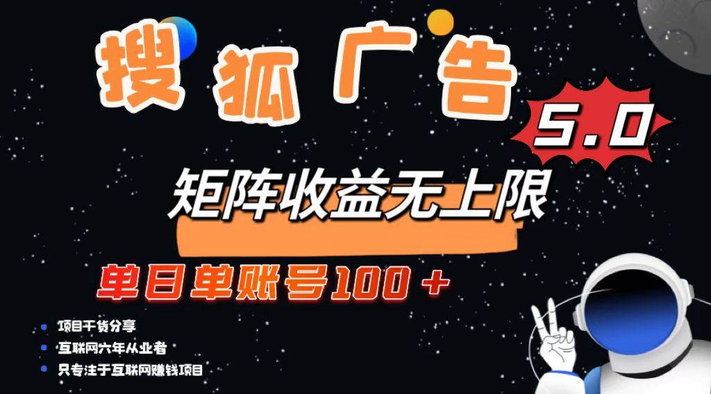 （13409期）搜狐广告掘金，单日单账号100+，可无限放大|无忧资源社