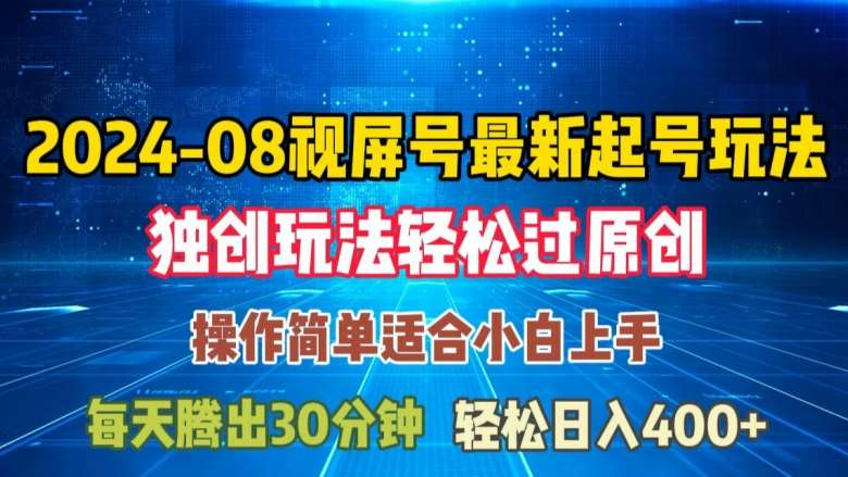 08月视频号最新起号玩法，独特方法过原创日入三位数轻轻松松【揭秘】|无忧资源社