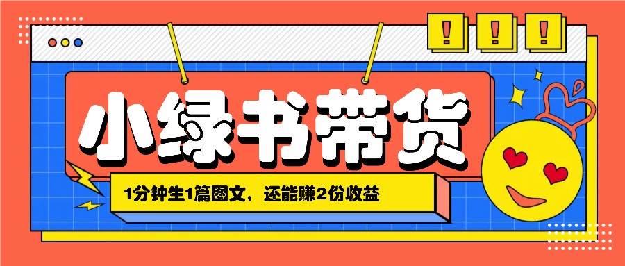 小绿书搬运带货，1分钟一篇，还能赚2份收益，月收入几千上万|无忧资源社