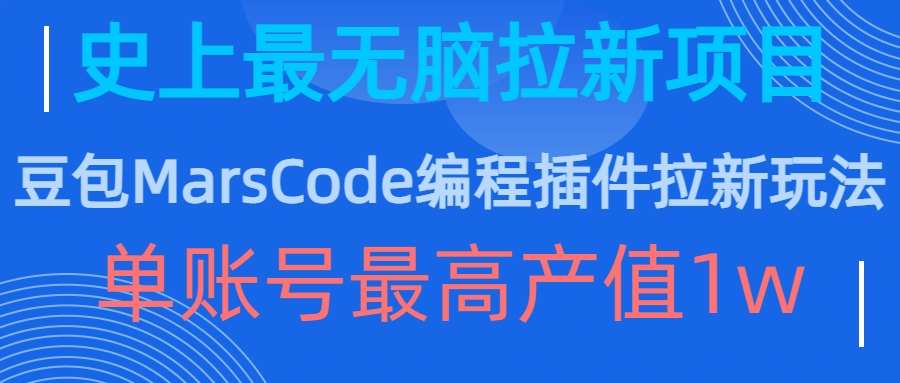 豆包MarsCode编程插件拉新玩法，史上最无脑的拉新项目，单账号最高产值1w|无忧资源社