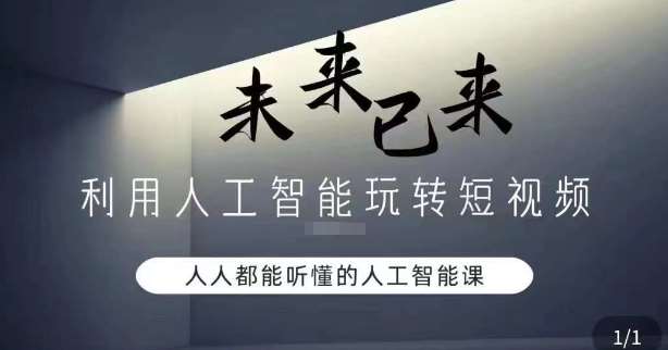 利用人工智能玩转短视频，人人能听懂的人工智能课|无忧资源社