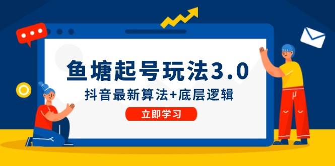 鱼塘起号玩法（8月14更新）抖音最新算法+底层逻辑，可以直接实操|无忧资源社
