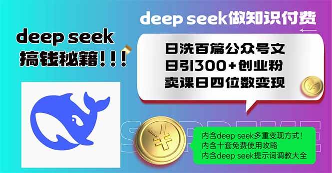 （14163期）Deep seek做知识付费日洗百篇公众号文日引300+创业粉，卖课日四位数变…|无忧资源社