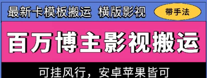 百万博主影视搬运技术，卡模板搬运、可挂风行，安卓苹果都可以【揭秘】|无忧资源社