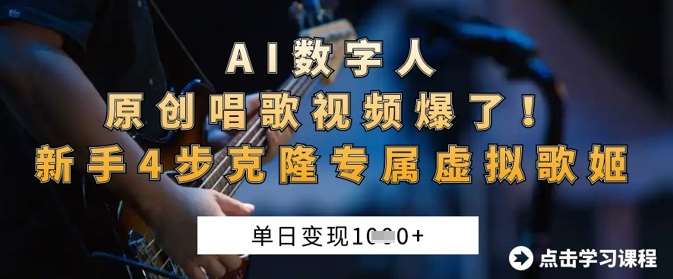 AI数字人原创唱歌视频爆了，单日变现1k，新手4步克隆专属虚拟歌姬|无忧资源社