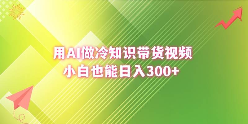（8631期）用AI做冷知识带货视频，小白也能日入300+|无忧资源社
