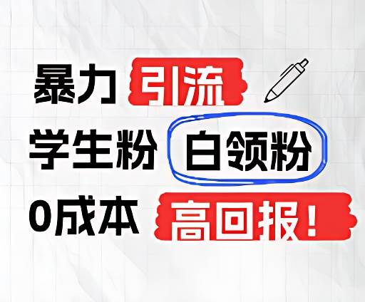 暴力引流学生粉白领粉，吊打以往垃圾玩法，0成本，高回报|无忧资源社