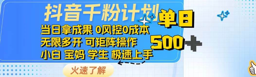 （14257期）抖音千粉计划日入500+免费知识分享！|无忧资源社