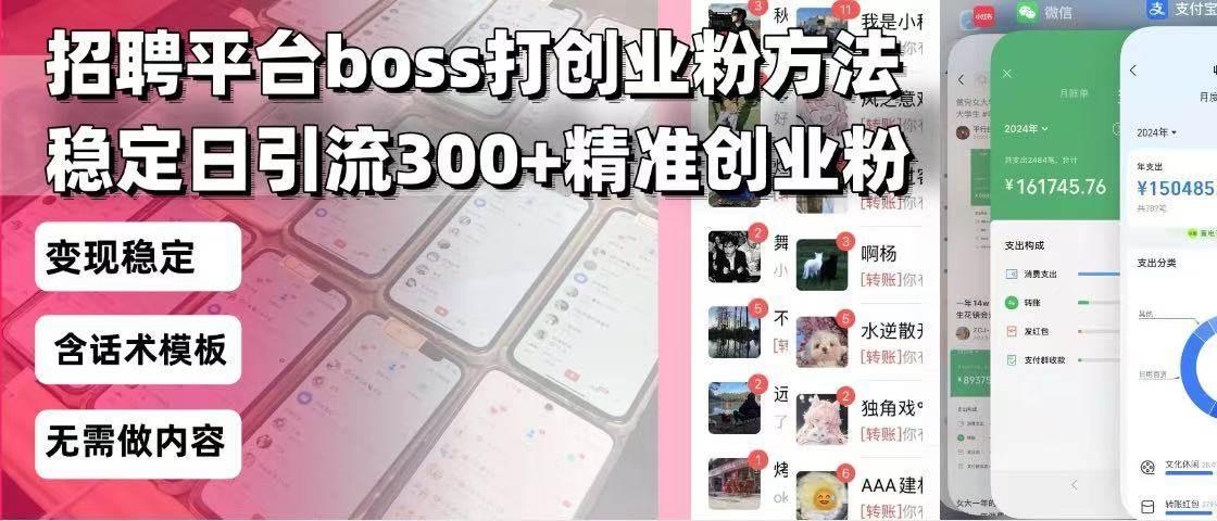 （13918期）招聘平台无限引流方法，复制粘贴即可，好起号好过审，日稳定引流300+创…|无忧资源社