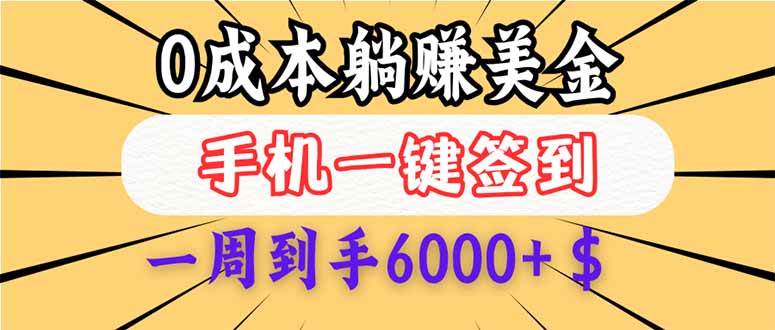 （14111期）0成本白嫖美金，每天只需签到一次，三天躺赚4000+$，无需经验小白有手…|无忧资源社
