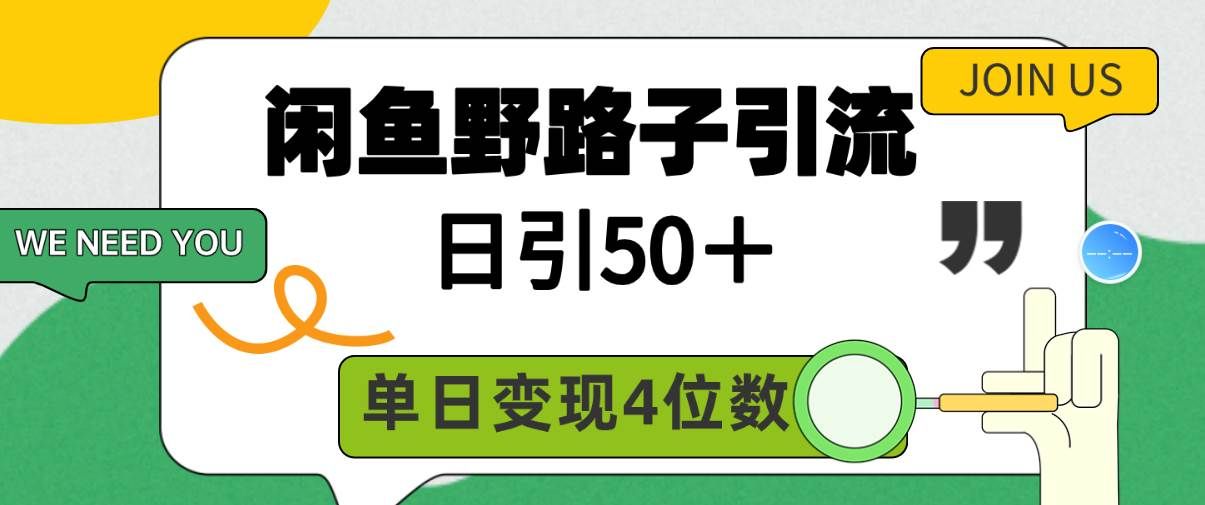 （9658期）闲鱼野路子引流创业粉，日引50＋，单日变现四位数|无忧资源社