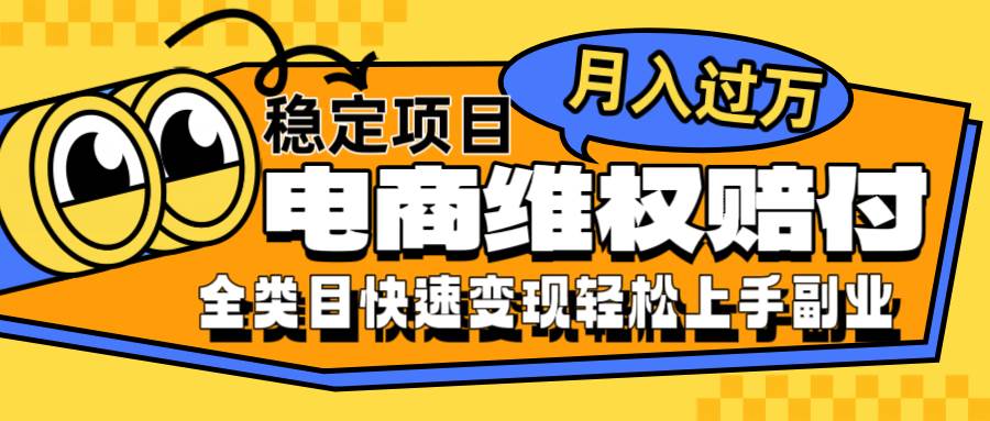 电商维权赔付全类目稳定月入过万可批量操作一部手机轻松小白|无忧资源社
