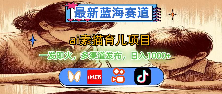 （11618期）最新蓝海赛道，ai素描育儿项目，一发即火，多渠道发布，日入1000+|无忧资源社
