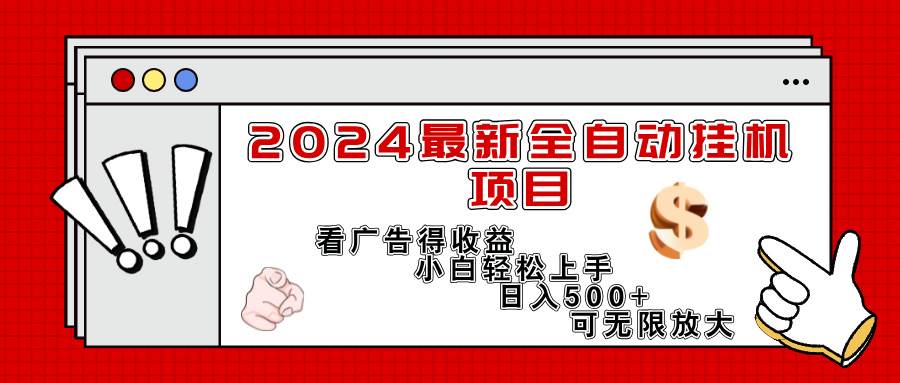 （11772期）2024最新全自动挂机项目，看广告得收益小白轻松上手，日入300+ 可无限放大|无忧资源社