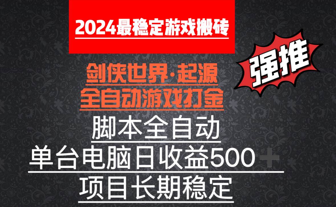 （8882期）全自动游戏搬砖，单电脑日收益500加，脚本全自动运行|无忧资源社
