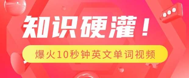 知识硬灌，1分钟教会你，利用AI制作爆火10秒钟记一个英文单词视频|无忧资源社