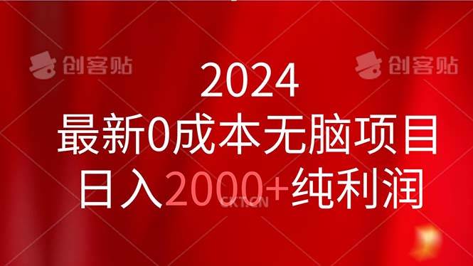 （11444期）2024最新0成本无脑项目，日入2000+纯利润|无忧资源社