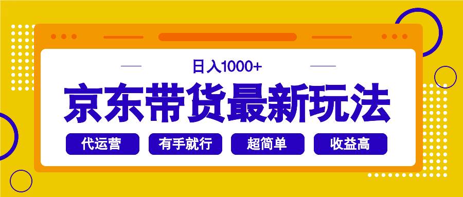 （14367期）京东带货最新玩法，日入1000+，操作超简单，有手就行|无忧资源社
