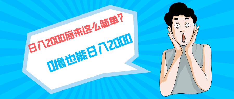 （9787期）快手拉新单号200，日入2000 +，长期稳定项目|无忧资源社