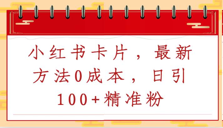 小红书卡片，最新方法0成本，日引100+精准粉|无忧资源社