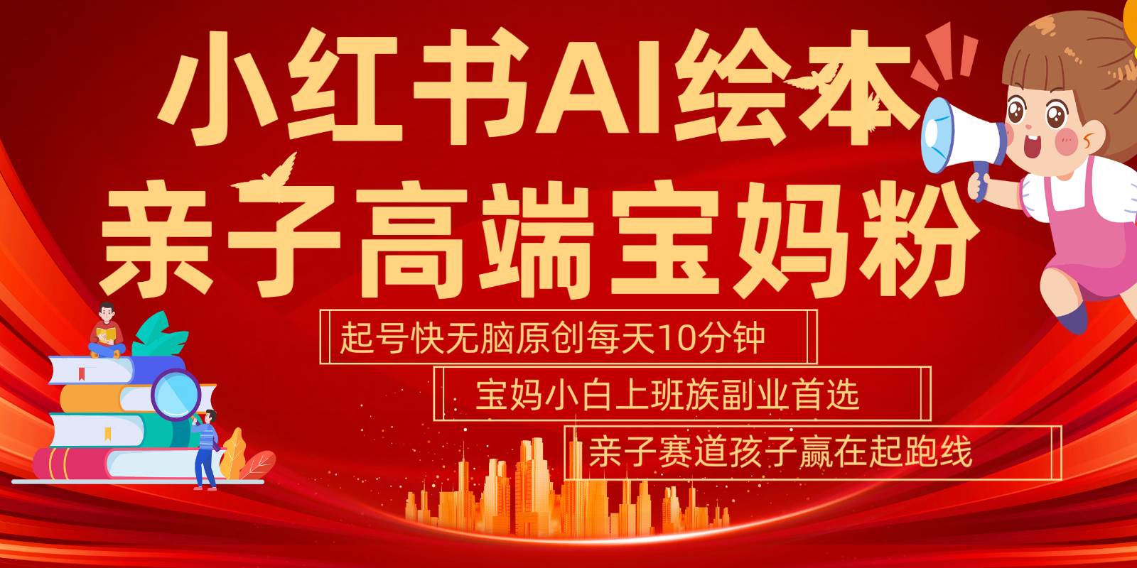 小红书AI绘本亲子赛道  高端宝妈粉 起号快五分钟无脑原创 小白宝妈上班族轻松玩赚副业|无忧资源社