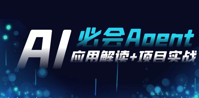 （8991期）2024Ai必会 Agent(应用解读+项目实战)，一站式搞定Agent应用（71节课）|无忧资源社