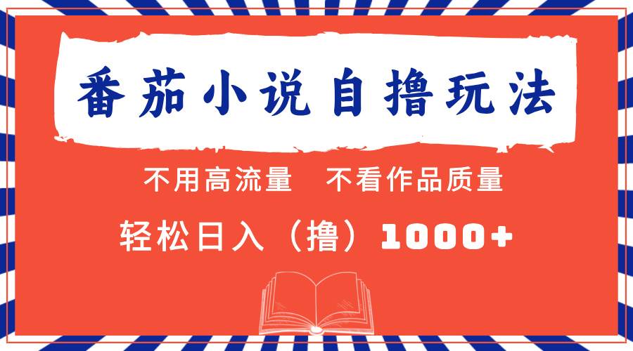 （13014期）番茄小说最新自撸 不看流量 不看质量 轻松日入1000+|无忧资源社