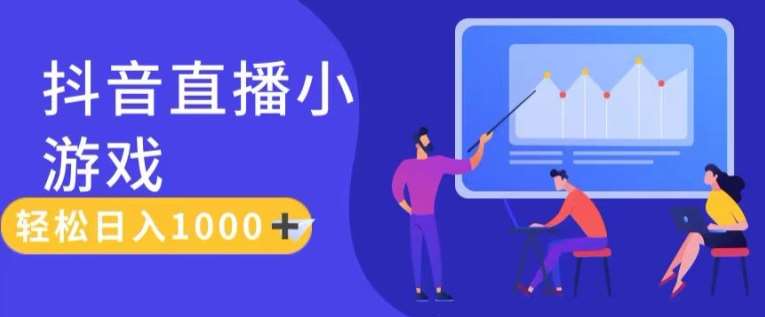 靠抖音直播小游戏，轻松日入1K+，需真人讲解，落地保姆级教【揭秘】|无忧资源社