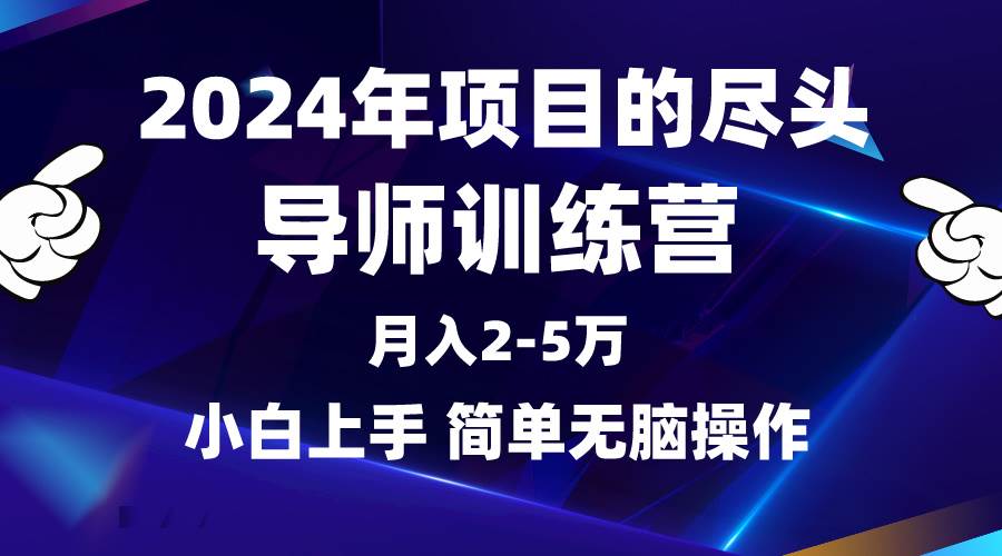 （9691期）2024年做项目的尽头是导师训练营，互联网最牛逼的项目没有之一，月入3-5…|无忧资源社