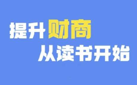 财商深度读书(更新12月)，提升财商从读书开始|无忧资源社