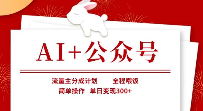 AI+公众号，流量主分成计划，全程喂饭，简单操作，单日变现3张+【揭秘】|无忧资源社